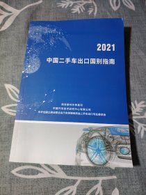 2021中国二手车出口国别指南