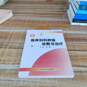 临床妇科肿瘤诊断与治疗