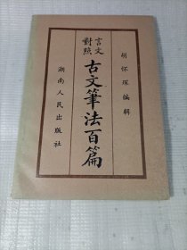 古文笔法百篇
