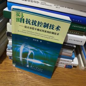 自抗扰控制技术：估计补偿不确定因素的控制技术