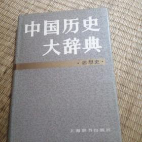 中国历史大辞典  思想史