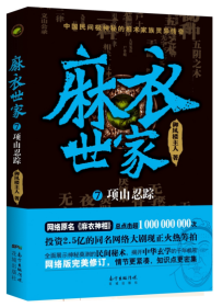 麻衣世家(7项山忍踪)