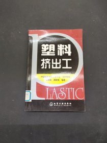 塑料擠出工