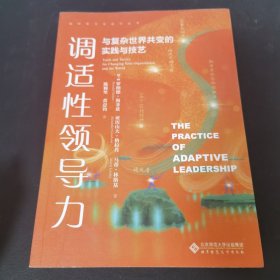 调适性领导力：与复杂世界共变的实践与技艺