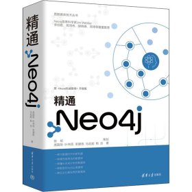 【正版新书】精通Neo4j