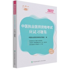 执业医师2022-中医执业医师资格考试应试习题集