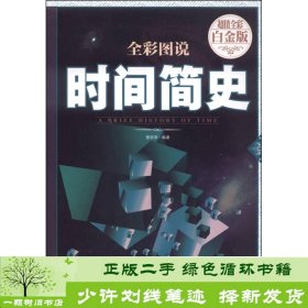 全彩图说时间简史（超值全彩白金版）