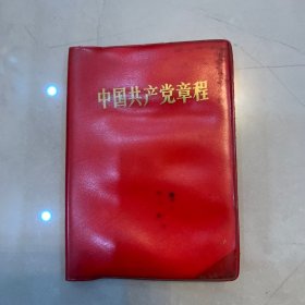 中国共产党章程 1969年一版一印  第九次全国代表大会 毛林 完好不缺页无划线【收藏杂项】