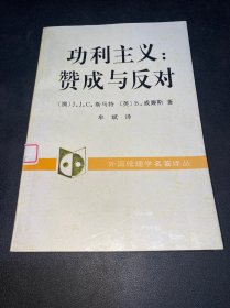 功利主义：赞成与反对