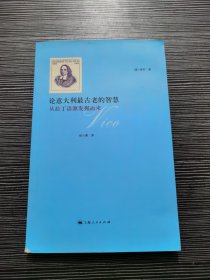 论意大利最古老的智慧：从拉丁语源发掘而来