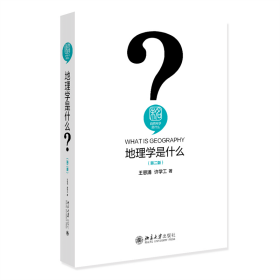 地理学是什么（第二版） 9787301340714 王恩涌 ,许学工