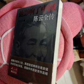 他影响了中国：陈云全传