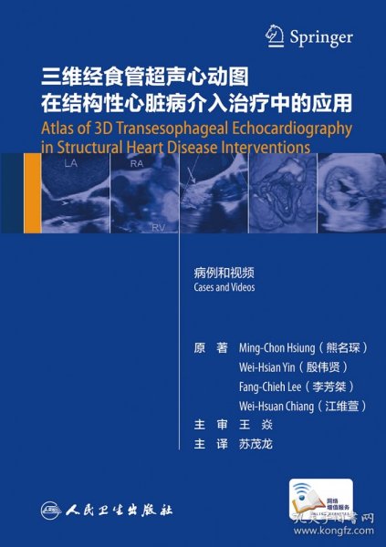 三维经食管超声心动图在结构性心脏病介入治疗中的应用（翻译版/配增值）