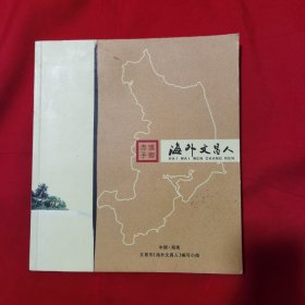 侨乡赤子——海外文昌人（一）