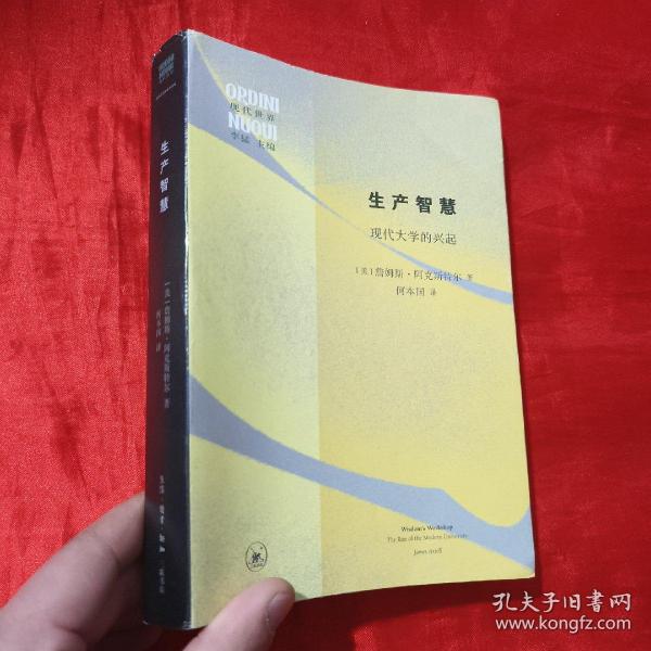 生产智慧：现代大学的兴起