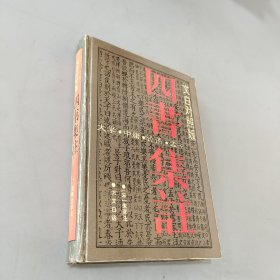 四书集注