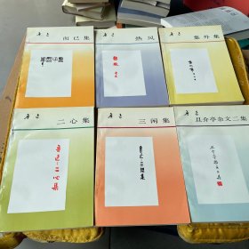 鲁迅-二心集、而已集、热风、集外集、三闲集、且介亭杂文二集、六册合售