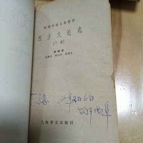 西方文论选 下卷 伍蠡甫 主编 1979年一版一印 上海译文出版社