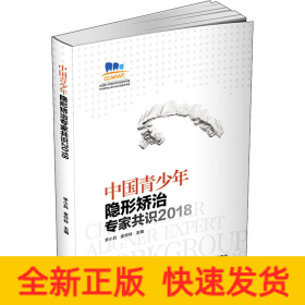 中国青少年隐形矫治专家共识2018