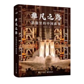 非凡之路 影像里的中国故事 摄影作品 作者 新华正版