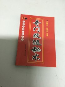 奇门改运秘术