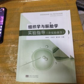 组织学与胚胎学实验指导（含实验报告）