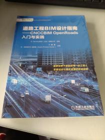 道路工程BIM设计指南CNCCBIMOpenRoads入门与实践