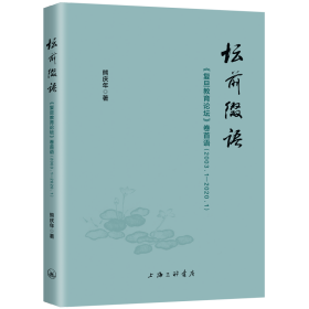 坛前缀语-《复旦教育论坛》卷首语（2003.1-2020.1）