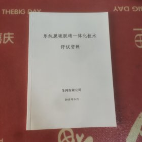 乐纯脱硫脱硝一体化技术评议资料