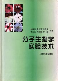 分子生物学实验技术 北京大学出版社 郝福英编
