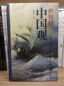 世界的中国观：近两千年来世界对中国的认识史纲(修订本)