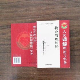 物業(yè)管理糾紛人民調(diào)解理論與實(shí)務(wù)