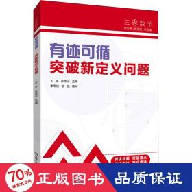 三思中考数学  有迹可循：突破新定义问题（人大附中及其分校教师编写）  初中七年级八年级九年级中考数学复习资料提分宝典