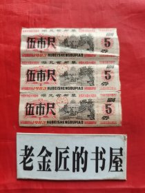 湖北省布票 伍市尺（三连票•含副券）