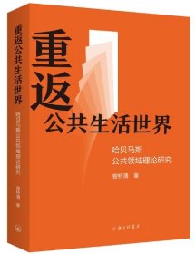 重返公共生活世界：哈贝马斯公共领域理论研究
