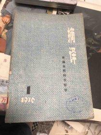 摘译1976年1