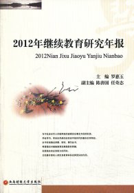 正版現(xiàn)貨2012年繼續(xù)教育研究年報(bào)羅惠玉　主編9787550412071新華倉庫多倉直發(fā)