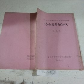 中学化学教师业务进修资料，络合物基础知识