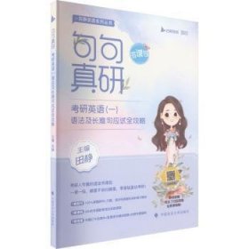 2023句句真研考研英语