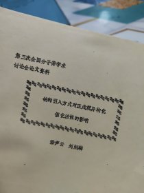 第三次全国分子筛学术讨论会论文资料 铂的引入方式对正戊烷异构化催化活性的影响