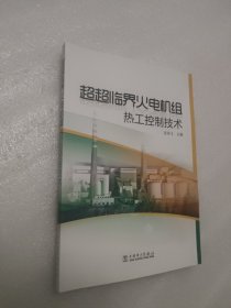 超超临界火电机组热工控制技术