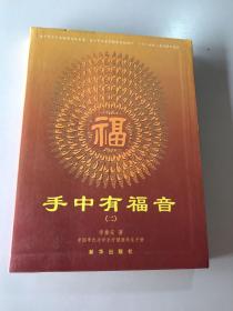 手中有福音（二）