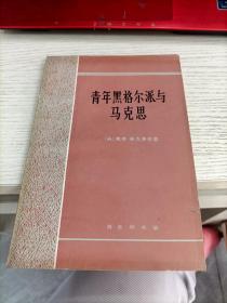 青年黑格尔派与马克思 内容页有少许划线不影响阅读瑕疵见图