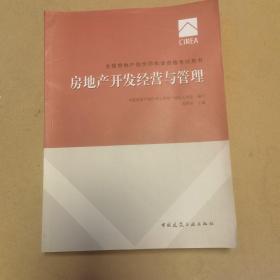 2017房地产估价师教材房地产开发经营与管理	