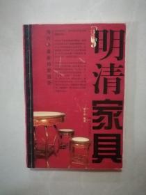 明清家具-----中国收藏鉴赏丛书