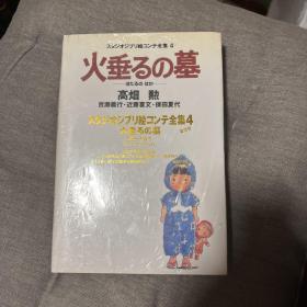 吉卜力分镜头全集4 萤火虫之墓 原版日版 导演脚本画集 高畑勋 百濑义行 近藤喜文 保田夏代等 精装塑封未拆