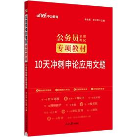 中公版·2017公务员录用考试专项教材：10天冲刺申论应用文题（二维码版）