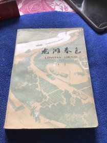 龙滩春色（上）