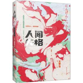 人间失格 外国文学名著读物 ()太宰治