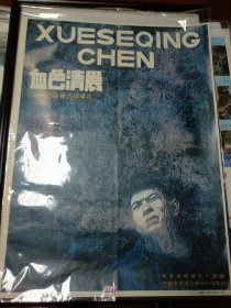 《血色清晨》——彩色遮幅式故事片《血色清晨》，北京电影制片厂摄制，中国电影发行放映公司发行(2开)——更多年画请进店选拍选购！藏号2321